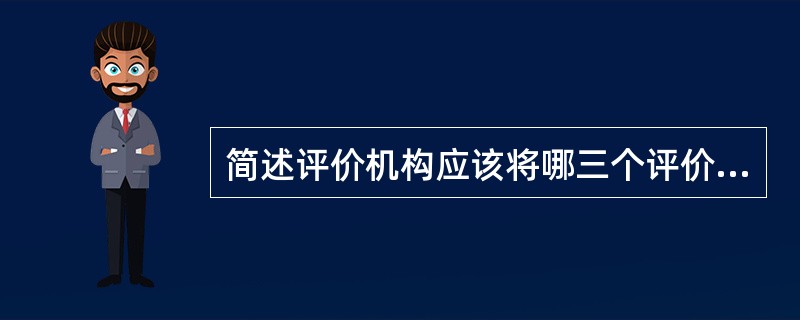 简述评价机构应该将哪三个评价目的综合考虑。
