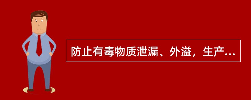 防止有毒物质泄漏、外溢，生产装置应管道化、密闭化，尽可能实现( )生产。