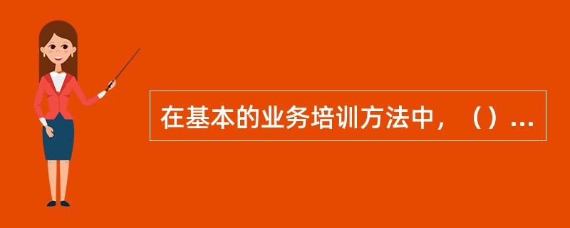 在基本的业务培训方法中，（）是最基本的培训方法。