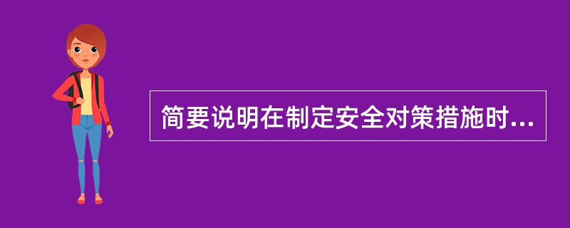简要说明在制定安全对策措施时，应遵守的原则有哪些。