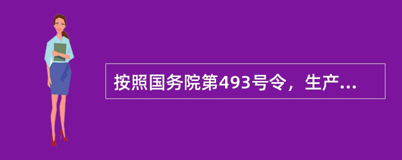 按照国务院第493号令，生产安全事故分为( )个等级。