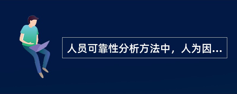 人员可靠性分析方法中，人为因素分析的目的是找出人机系统存在的( )。