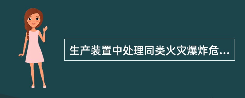 生产装置中处理同类火灾爆炸危险物料的设备或厂房，应( )。