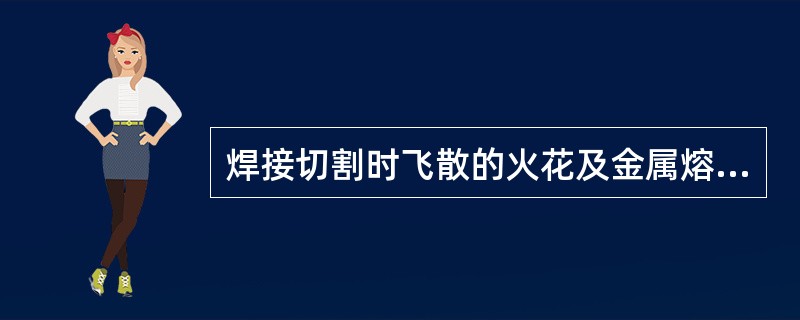 焊接切割时飞散的火花及金属熔融体碎粒的温度为( )，其水平飞散距离可达10米，在井筒中下落的距离则可大于10米，因此是一种十分危险的引火源。