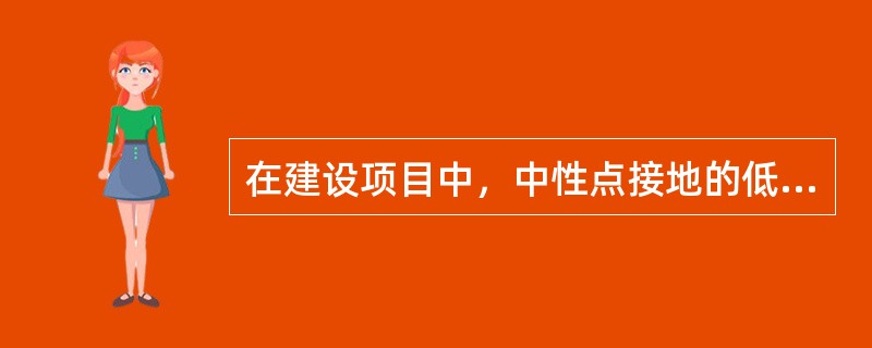 在建设项目中，中性点接地的低电网应优先采用( )保护系统。