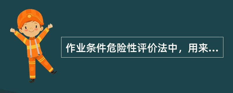 作业条件危险性评价法中，用来计算危险性的因素包括( )。