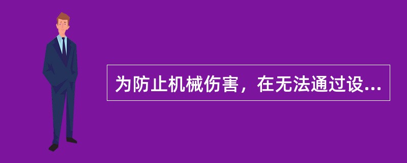 为防止机械伤害，在无法通过设计实现本质安全的情况下，应使用安全装置。下列有关安全装置设计要求的说法中，错误的是( )。