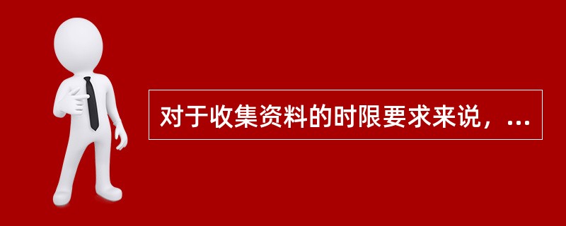 对于收集资料的时限要求来说，应收集近（）年内有关分析评价的总体规划与专项规划所需要的资料。