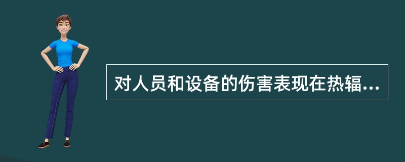 对人员和设备的伤害表现在热辐射上的包括( )。