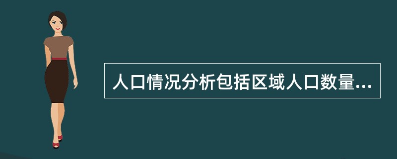 人口情况分析包括区域人口数量分析、人口增长分析、人口质量分析、劳动力供应分析、人口的分布分析。其人口质量分析主要分析的是人口身体素质、（）、人口的思想素质。
