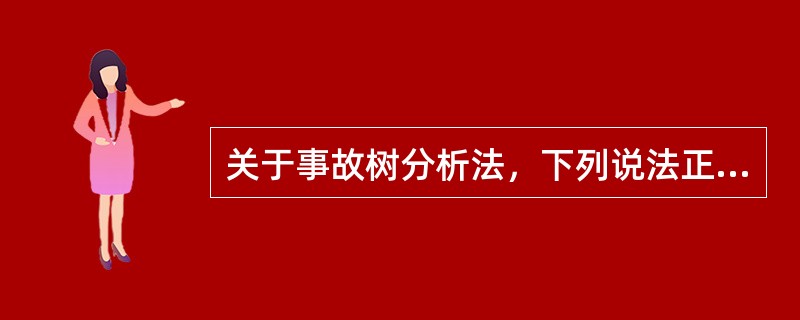 关于事故树分析法，下列说法正确的是( )。