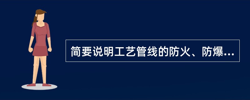 简要说明工艺管线的防火、防爆应符合哪些要求。