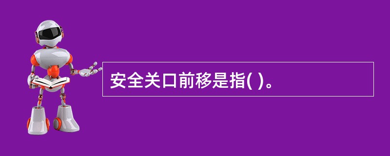 安全关口前移是指( )。
