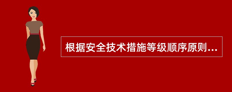 根据安全技术措施等级顺序原则，应遵守的具体原则描述正确的是( )。