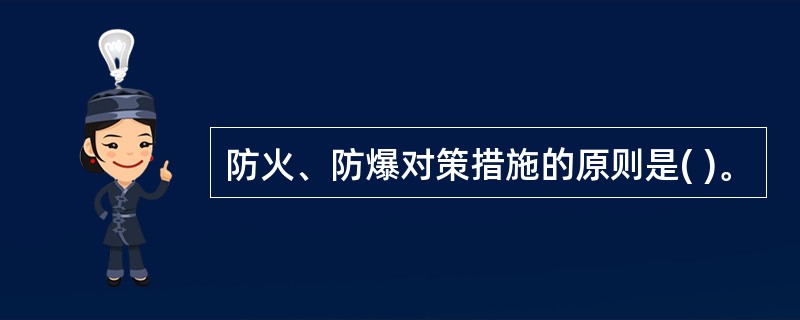 防火、防爆对策措施的原则是( )。