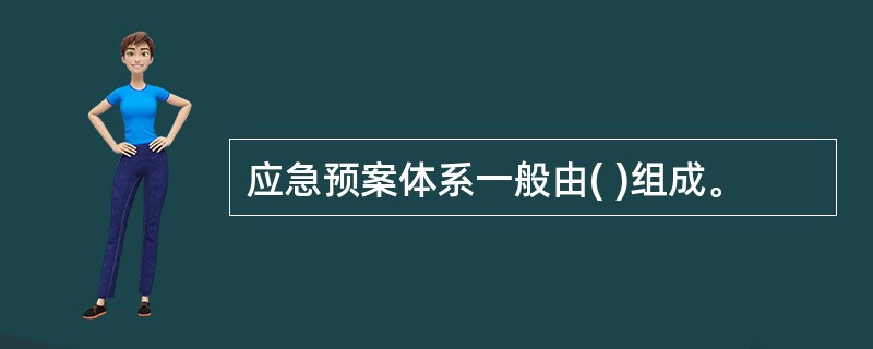 应急预案体系一般由( )组成。
