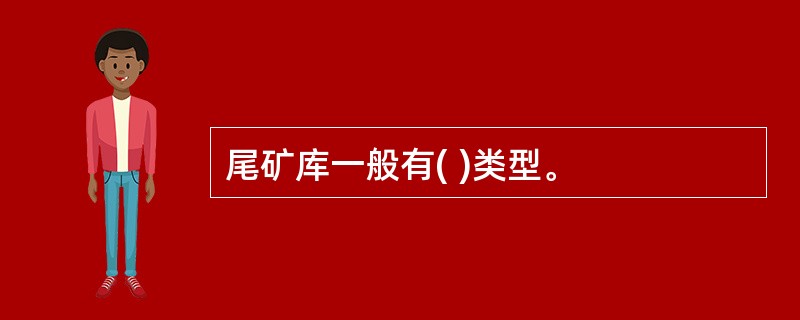 尾矿库一般有( )类型。