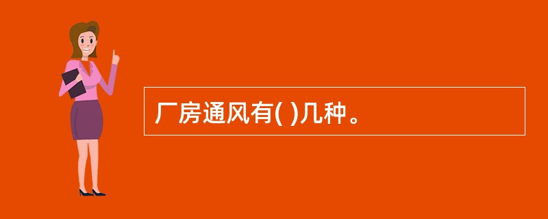 厂房通风有( )几种。