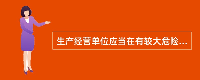 生产经营单位应当在有较大危险因素的生产经营场所和有关的设施设备上，设置明显的( )标志。