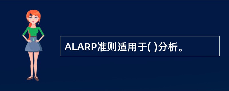 ALARP准则适用于( )分析。