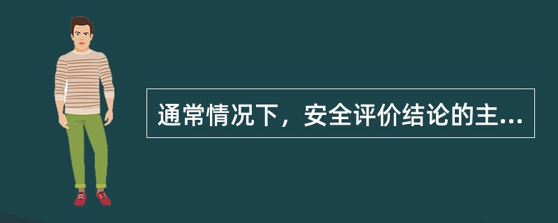 通常情况下，安全评价结论的主要内容包括( )。