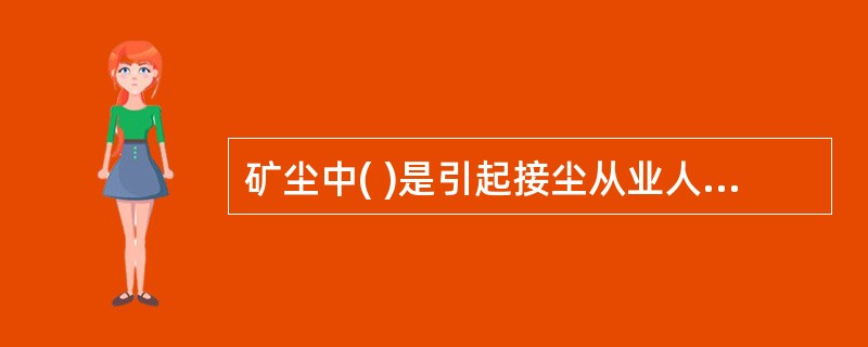 矿尘中( )是引起接尘从业人员患矽肺病的主要原因。