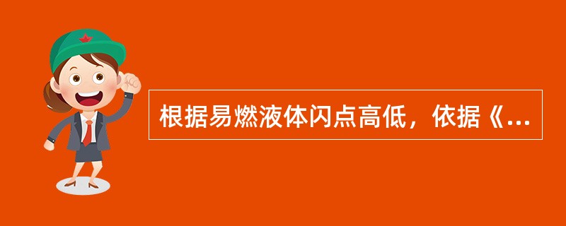 根据易燃液体闪点高低，依据《危险货物分类和品名编号》(GB6944)，将其按闪点分为3类，其中第2类中闪点液体的闪点范围满足( )。