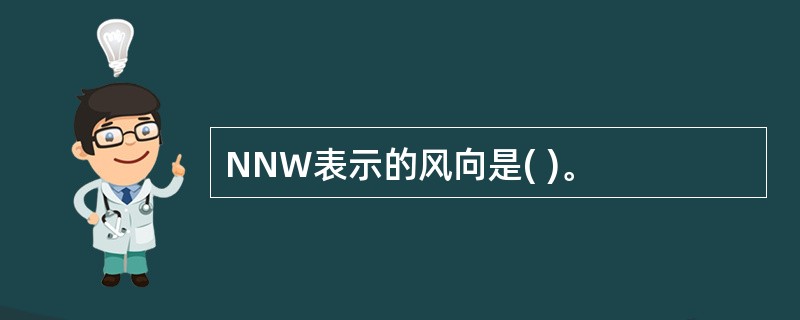 NNW表示的风向是( )。