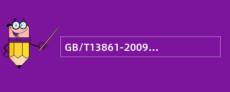 GB/T13861-2009《生产过程危险和有害因素分类与代码》中分类代码为2103034中的2表示( )。