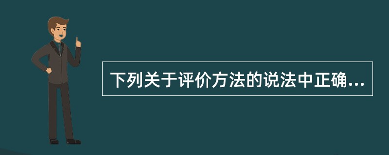 下列关于评价方法的说法中正确的是( )。