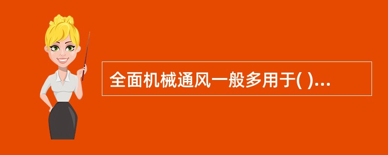 全面机械通风一般多用于( )的工作场所。