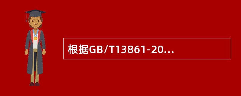 根据GB/T13861-2009《生产过程危险和有害因素分类与代码》，物的危险有害因素包括( )。