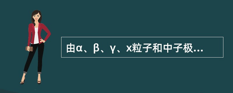 由α、β、γ、x粒子和中子极高剂量的放射性作用造成的辐射伤害称为( )。