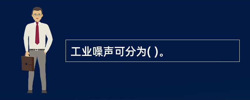 工业噪声可分为( )。