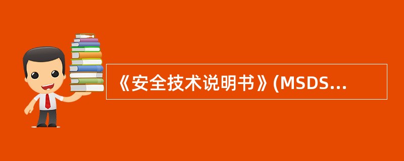 《安全技术说明书》(MSDS)包括( )部分。