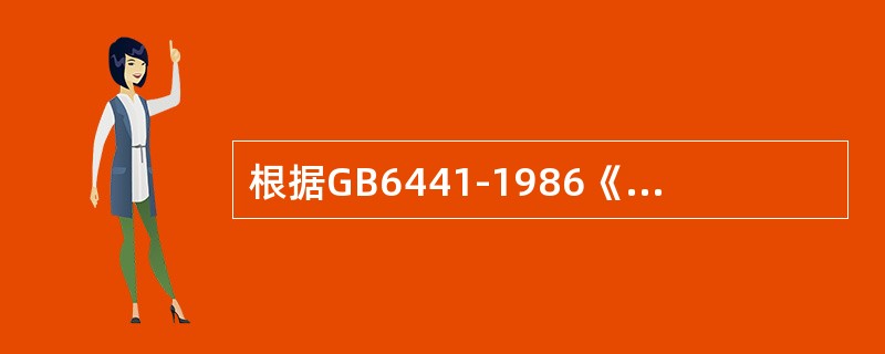 根据GB6441-1986《企业职工伤亡事故分类》，X射线照射人体产生的伤害属于( )。
