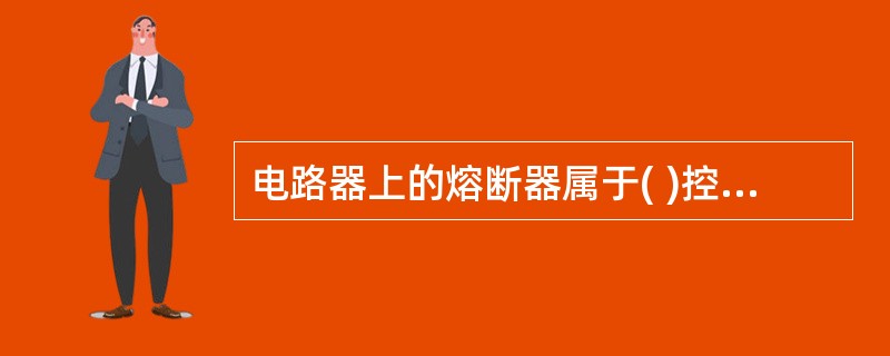 电路器上的熔断器属于( )控制措施。