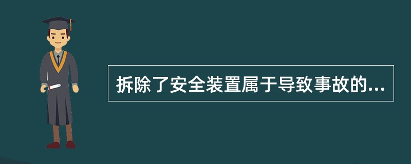 拆除了安全装置属于导致事故的( )原因。