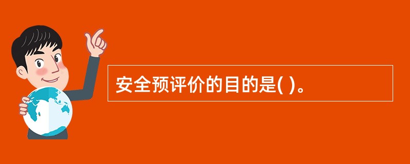 安全预评价的目的是( )。