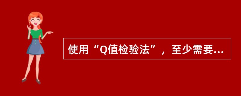 使用“Q值检验法”，至少需要( )次观测。