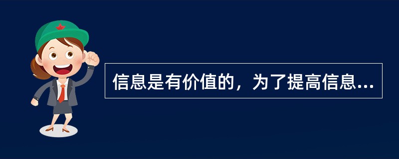 信息是有价值的，为了提高信息的价值，需要采用科学的方法、先进的技术对信息和数据进行管理，保证信息的( )。