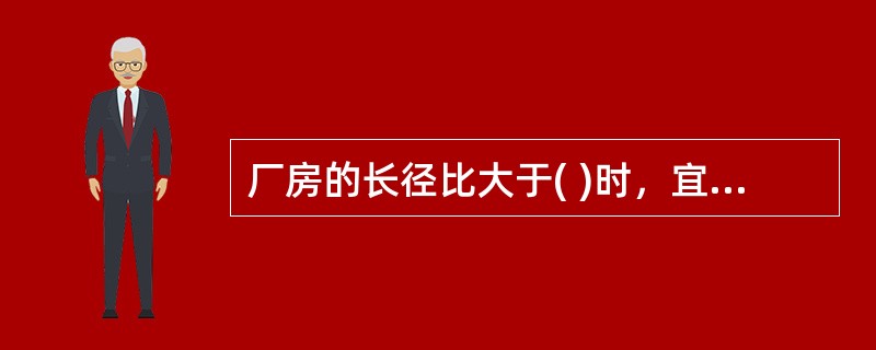 厂房的长径比大于( )时，宜将该建筑划分为长径比小于等于( )的多个计算段。