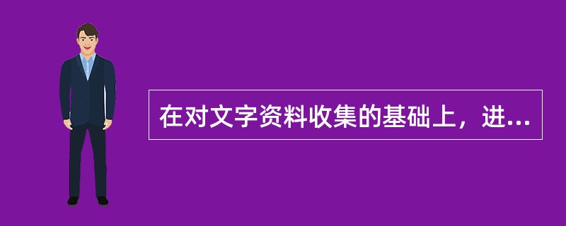 在对文字资料收集的基础上，进行实地考察、调查和对比分析，以保证所收集资料的（）和实时性。