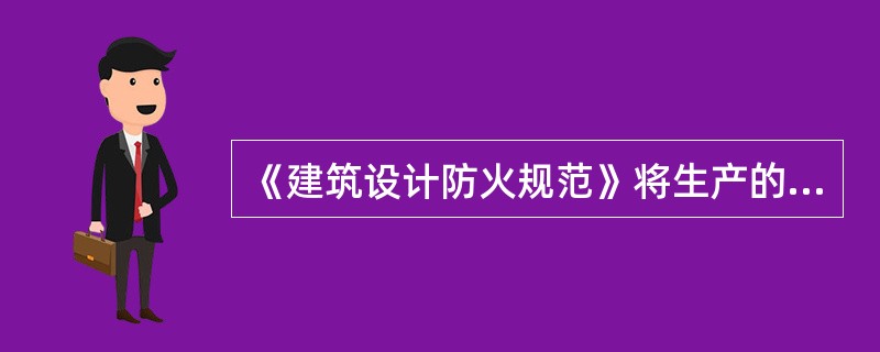 《建筑设计防火规范》将生产的火灾危险性分为( )类。