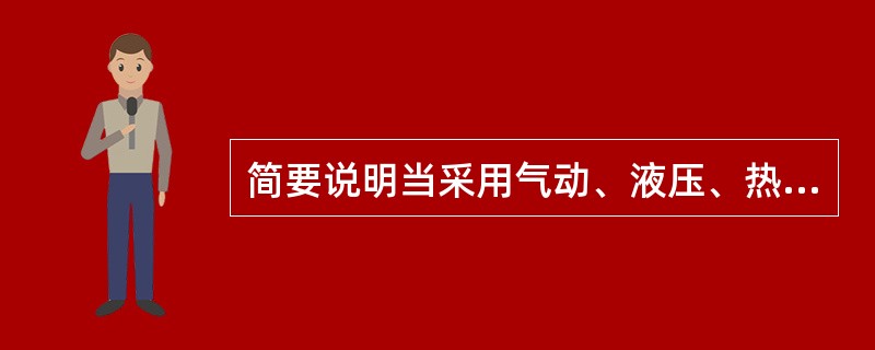 简要说明当采用气动、液压、热能等机构装置时，如何通过设计来避免与这些能量形式有关的各种潜在危险。