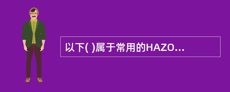 以下( )属于常用的HAZOP分析工艺参数。