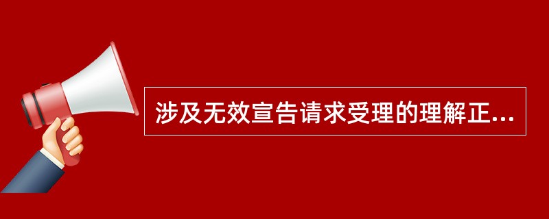 涉及无效宣告请求受理的理解正确的是（）