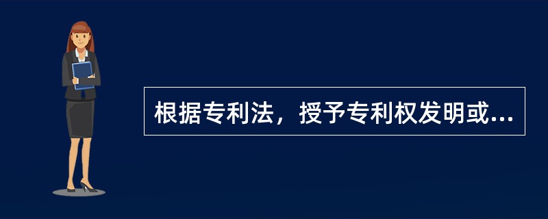 根据专利法，授予专利权发明或实用新型，应当具有：（）