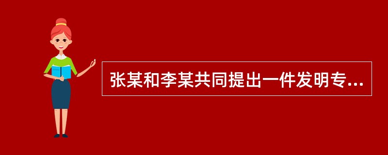 张某和李某共同提出一件发明专利申请，并指定张某为代表人。因两人缴纳专利费用有困难，在提出专利申请的同时向国家知识产权局提出了费用减缓请求。下列说法哪些是正确的？（）