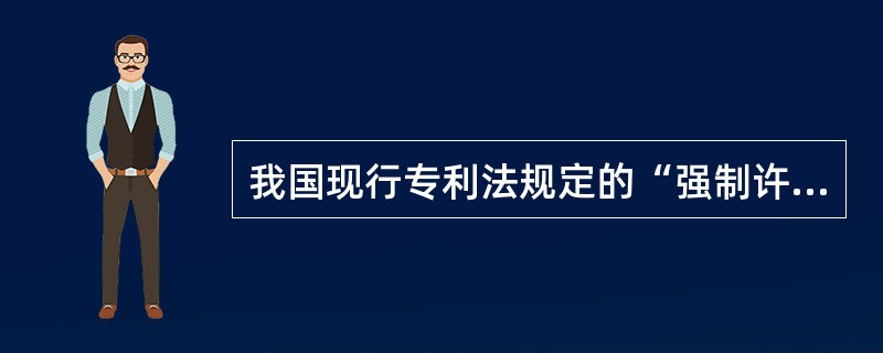 我国现行专利法规定的“强制许可”与“合理使用”的区别有（）